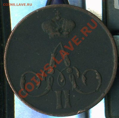 копейка 1859г до 09.05.2011г 22.00мск - img539