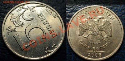 10руб. ММД. 2011г. Раскол с обоих сторон, по07.05.11до21-00М - DSC06464.JPG