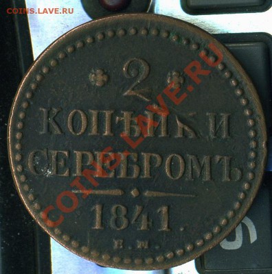 2 коп.1841г ем до 09.05.2011г до 21.00мск - img540