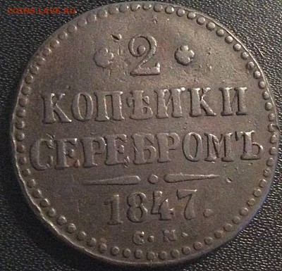 2 копейки серебром 1847 год см Й без галочки - ю