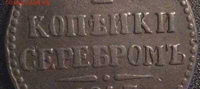 2 копейки серебром 1847 год см Й без галочки - ш