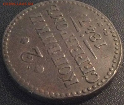 2 копейки серебром 1847 год см Й без галочки - 09
