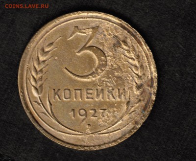 3 копейки 1927 года с 200 рублей - 3 копейки 1927 реверс