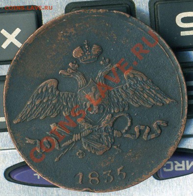 5 копеек 1835г Е М  до 09.05.2011г 20.00 мск - img542