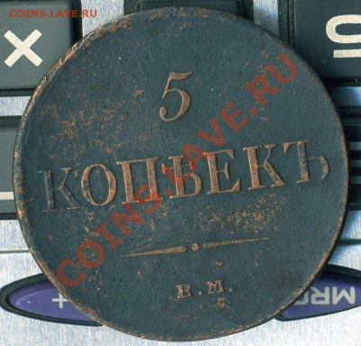5 копеек 1835г Е М  до 09.05.2011г 20.00 мск - img543