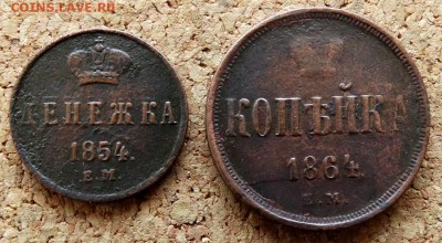 Денежка,Копейка 1854,1864 ЕМ До 26.08.2018 22-00 по Москве - 2.JPG