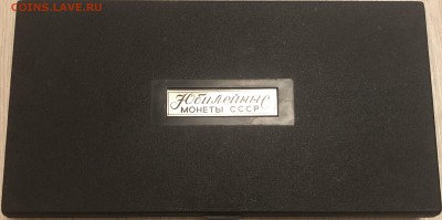 Набор юбилейных монт ссср - 8CF16E39-36FD-4238-A21A-20E56E1F24A1