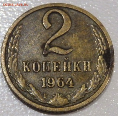 2 копейки 1964 года до 23.08.2018 в 22-00 - P8210069.JPG