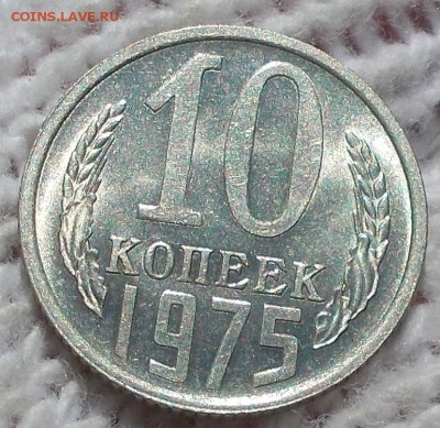 10 копеек 1975 штемпельный БЛЕСК до 27.08.2018 в 22-00мск - DSCN0567
