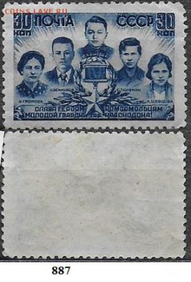 СССР 1944. ФИКС. №887. Молодогвардейцы* - 887