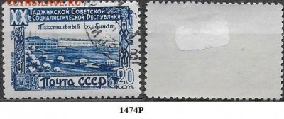 СССР 1949. ФИКС. №1474Р. Текстильный комбинат - 1474Р