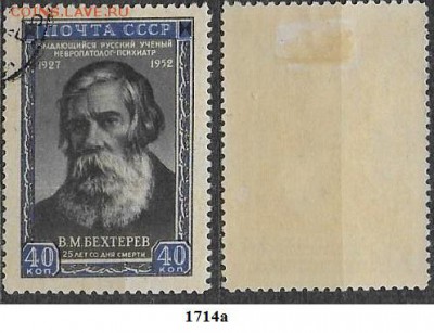 СССР 1952. ФИКС. №1714а. Бехтерев - 1714а