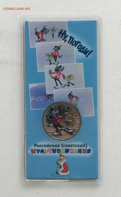 ФИКС 25 рублей Ну погоди цвет - C66DB2AC-DC92-4ECA-BE53-A049AF57F6DE