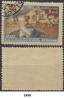 СССР 1956. ФИКС. №1898. Портрет Мичурина - 1898