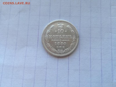 10 копеек 1880 спб нф до 26.08.2018г. - 1880 - копия