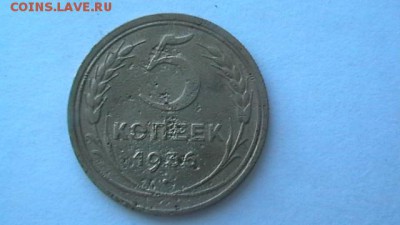 5 копеек 1936 г. до 25,08,18 по МСК 22-00 - IMGA0965.JPG