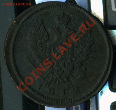 2 копейки 1812г Е М до 08.05.2011г до 22.00мск - img550