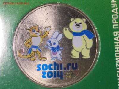 25 рублей 2012 Сочи зверята - IMG_4494.JPG