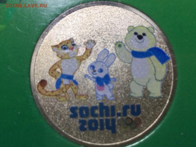 25 рублей 2012 Сочи зверята - IMG_4496.JPG