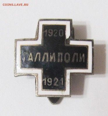 Знак Галлиполи на подлинность - IMG_8545