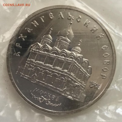 Архангельский собор 5 рублей 1991 года, запайка до 28.08.18 - 2B11FCAA-6269-4823-AF5D-3E0D3169F09D