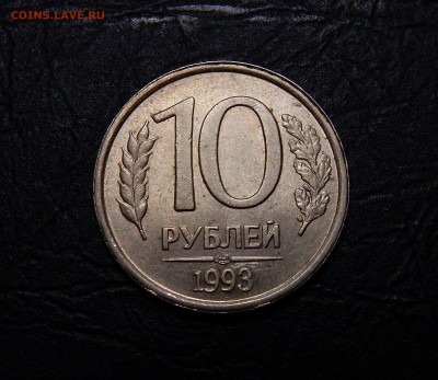 10 Рублей 1993 ЛМД , Немагнитные до 23.08.2018 22-10 МСК - DSCN8317.JPG