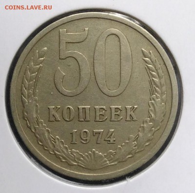 50 копеек 1974 по ФИКСУ - IMG_20180818_170331