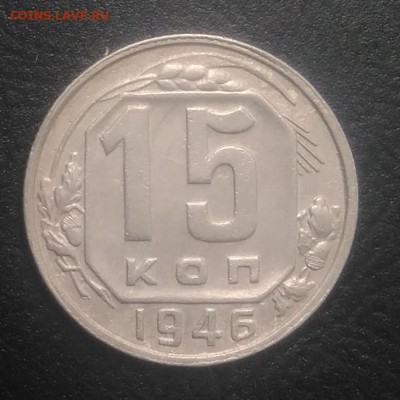15 копеек 1946 по ФИКСУ - IMG_20180821_180827