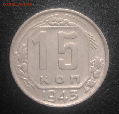 15 копеек 1943 по ФИКСУ - IMG_20180821_180922