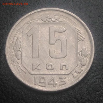15 копеек 1943 по ФИКСУ - IMG_20180821_180928