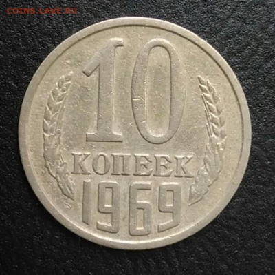 10 копеек 1969 по ФИКСУ - IMG_20180820_175044
