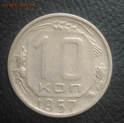 10 копеек 1957 по ФИКСУ - IMG_20180802_192508