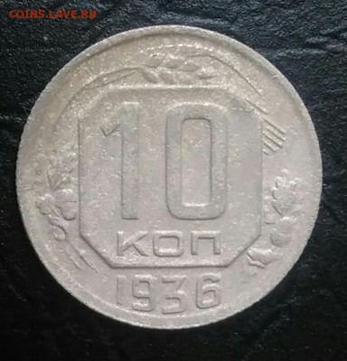 10 копеек 1936 по ФИКСУ - IMG_20180731_173443