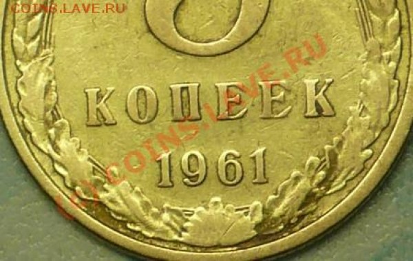 5 коп 1961г. Подскажите разновид - P1040835.JPG