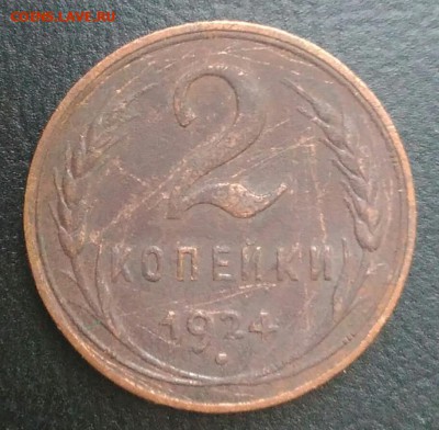 2 копейки 1924 по ФИКСУ - IMG_20180709_024844