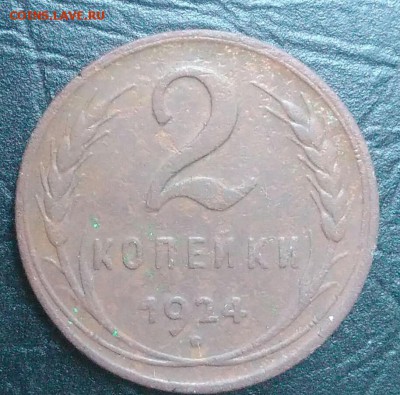 2 копейки 1924 по ФИКСУ - IMG_20180731_163330