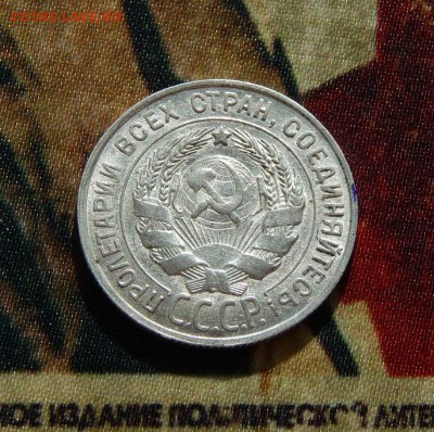 20 копеек 1928 г. - DSCN5538.JPG