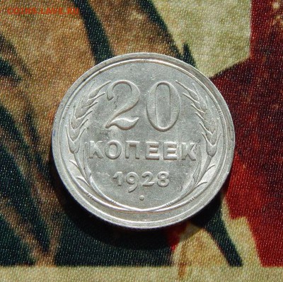 20 копеек 1928 г. - DSCN5537.JPG