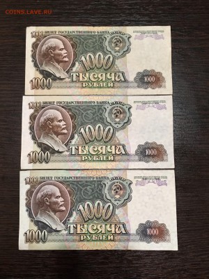 1000 рублей 1992 года 3 штуки. До 22:00 27.08.18 - 6E17F306-047E-4579-8D3E-C3A184DE0D5F
