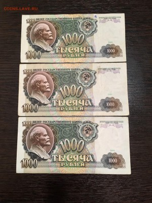 1000 рублей 1991 года 3 штуки. До 22:00 27.08.18 - 7FFD2EBB-DD5E-4E81-84E9-8EF0399DCF00