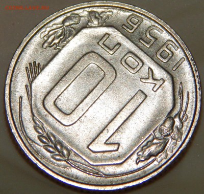 10 коп. 1956 г. UNC и 10 коп. 1953, 1955 г., до 22:00 27.08. - 10-53 55 56-9.JPG