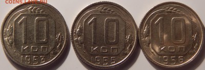 10 коп. 1956 г. UNC и 10 коп. 1953, 1955 г., до 22:00 27.08. - 10-53 55 56-4.JPG