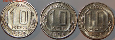 10 коп. 1956 г. UNC и 10 коп. 1953, 1955 г., до 22:00 27.08. - 10-53 55 56-3.JPG