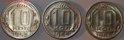 10 коп. 1956 г. UNC и 10 коп. 1953, 1955 г., до 22:00 27.08. - 10-53 55 56-2.JPG