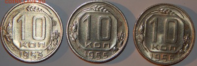 10 коп. 1956 г. UNC и 10 коп. 1953, 1955 г., до 22:00 27.08. - 10-53 55 56-1.JPG