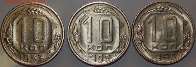 10 коп. 1956 г. UNC и 10 коп. 1953, 1955 г., до 22:00 27.08. - 10-53 55 56.JPG