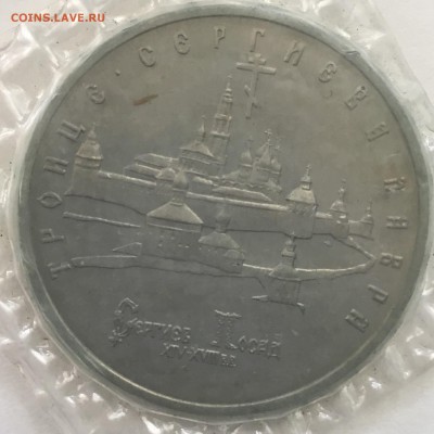 Троице-Сергиевская Лавра 5 рублей 1993 года,запайка до 29.08 - 63A671FC-597C-4CB2-AED5-CDD993728D2E
