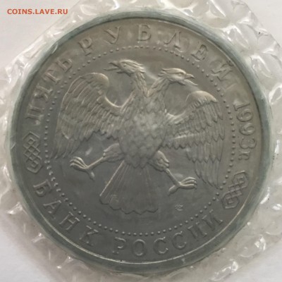 Троице-Сергиевская Лавра 5 рублей 1993 года,запайка до 29.08 - EFA8DD4D-5FE2-45FD-80AD-EF07B7C549FB