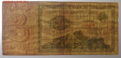 3 рубля золотом 1924 Козлов - DSC09393.JPG