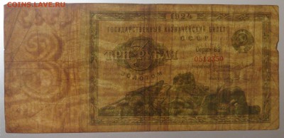 3 рубля золотом 1924 Козлов - DSC09394.JPG